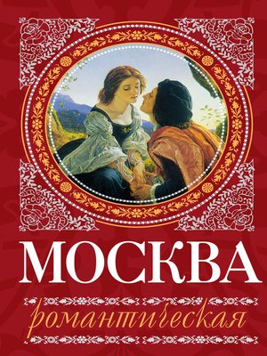 cover image of Москва романтическая
